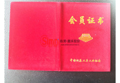 中國機床工具工業協會會員證書